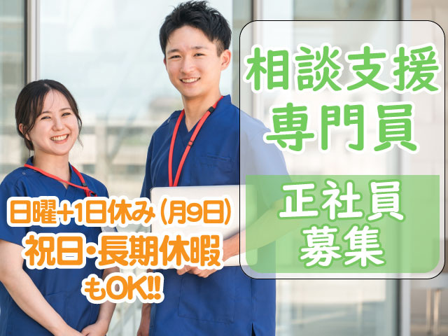 相談支援専門員 ・スクラブ着男女写真 ・日曜＋1日休み(月9日) ・祝日・長期休暇もOK！