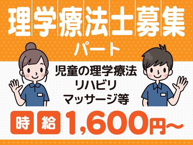 理学療法士募集