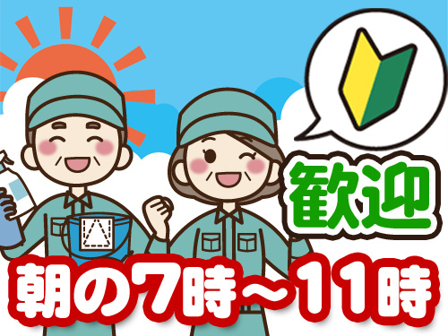 未経験歓迎　朝の7時～11時