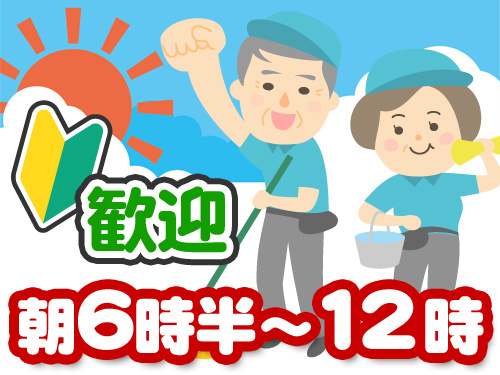 未経験歓迎　朝6時半～12時