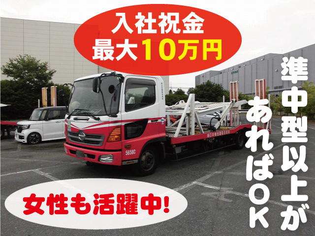 女性も活躍中!　 準中型以上があればOK 入社祝金最大10万円