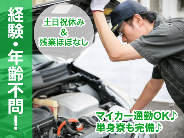 経験・年齢不問  土日祝休み＆残業ほぼなし。マイカー通勤OK！単身寮も完備しています。