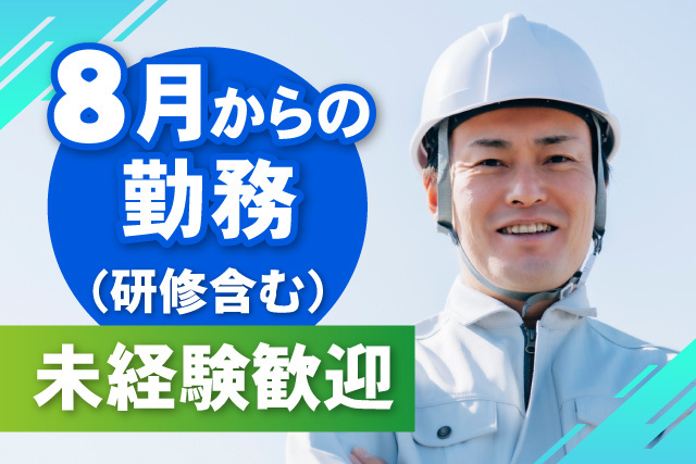 8月勤務開始（研修含む）・未経験歓迎