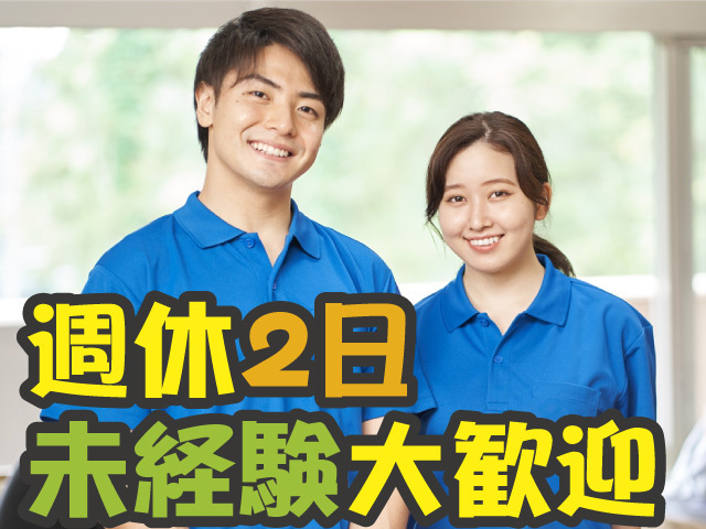 週休2日！未経験歓迎のお仕事！