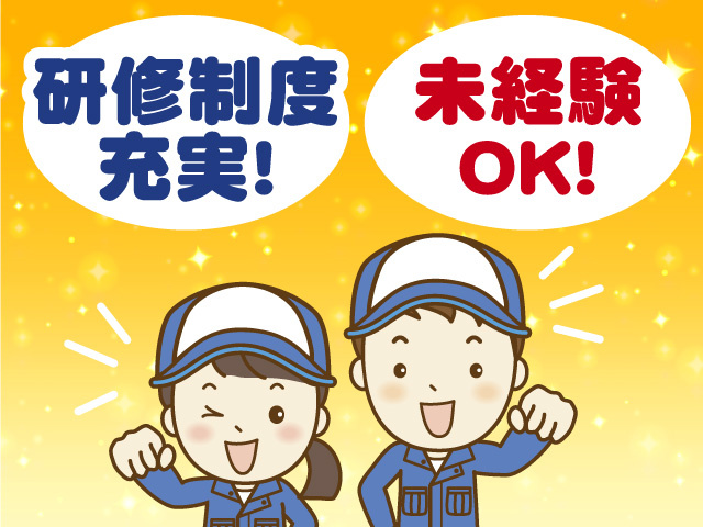 未経験OK　研修制度充実