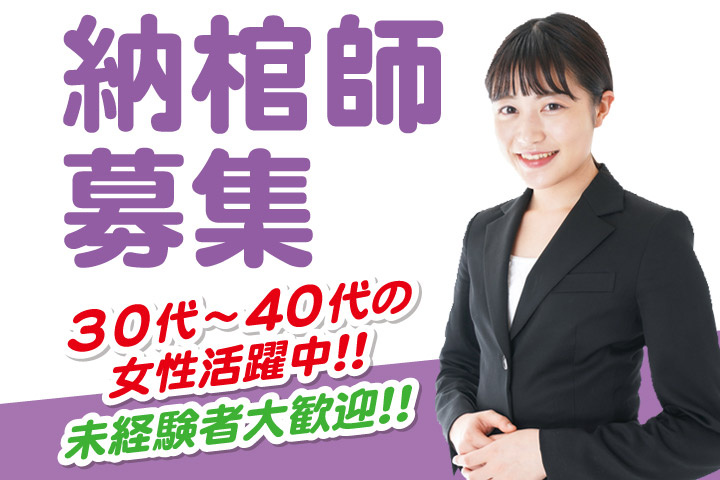 納棺師募集／30代～40代の女性活躍中！！未経験者大歓迎！！