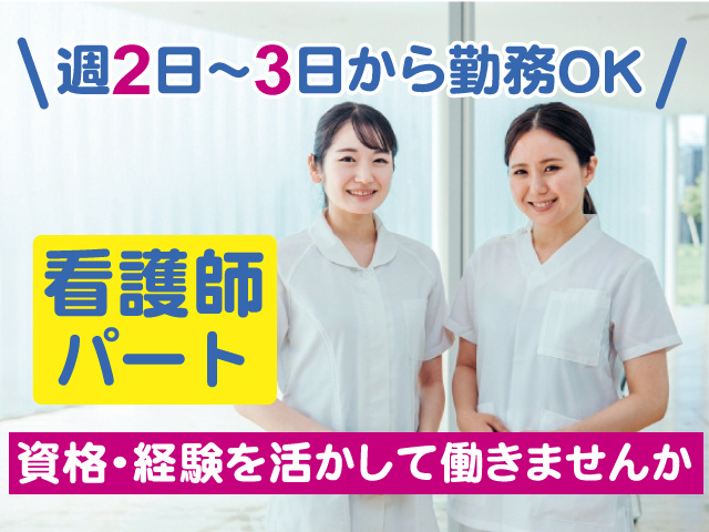 週2日～3日から勤務OK／看護師 パート／資格・経験を活かして働きませんか