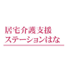 居宅介護支援 ステーションはな