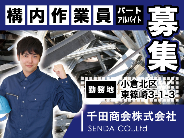 千田商会／構内作業員／パート・アルバイト