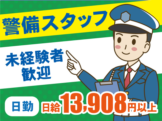警備スタッフ