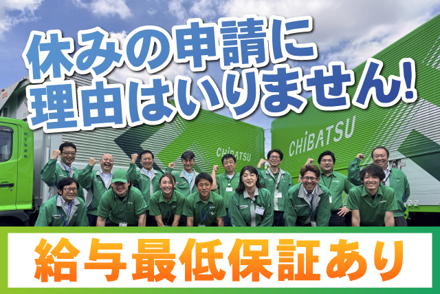 休みの申請に理由はいりません／給与最低保証有