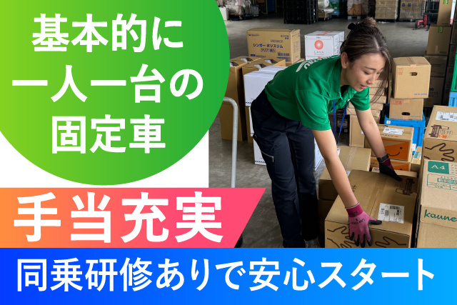 基本的に一人一台の固定車/同乗研修あり/手当充実