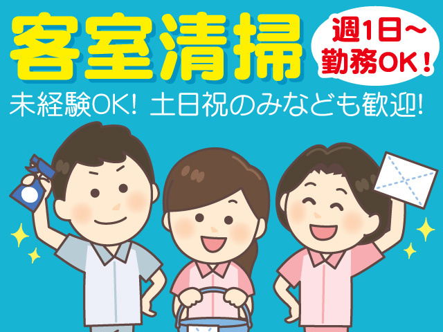 客室清掃スタッフのイラスト