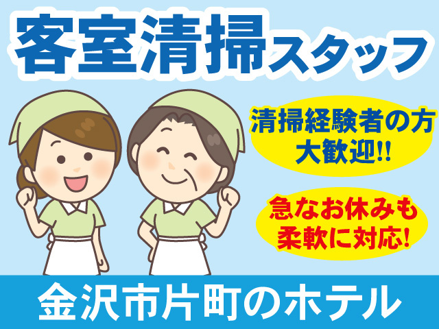 客室清掃スタッフ募集！