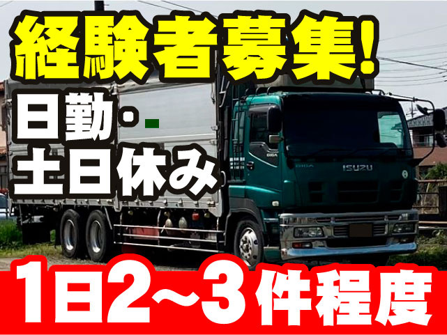 経験者募集！　1日2～3件程度　日勤・土日休み