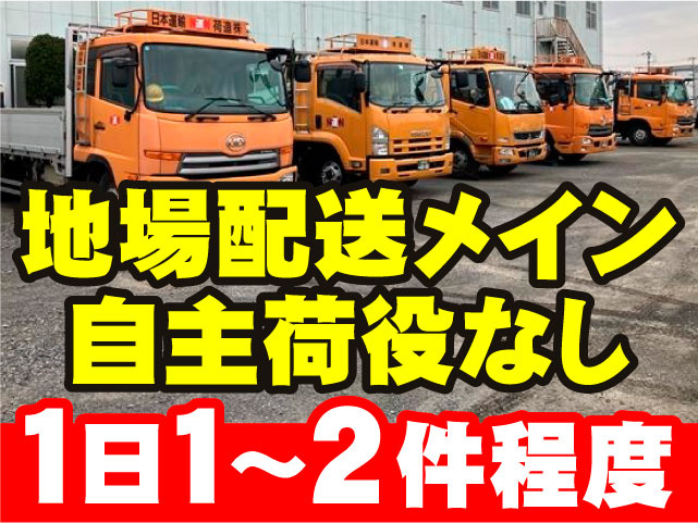 地場配送メイン・自主荷役なし　1日1～2件程度