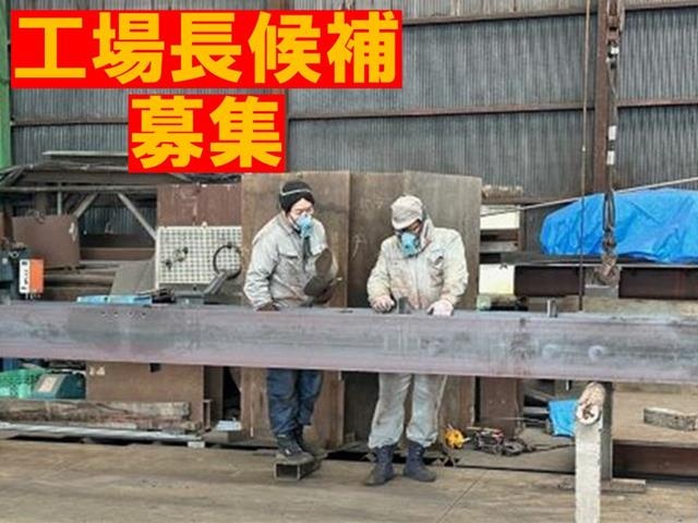 工場長候補募集