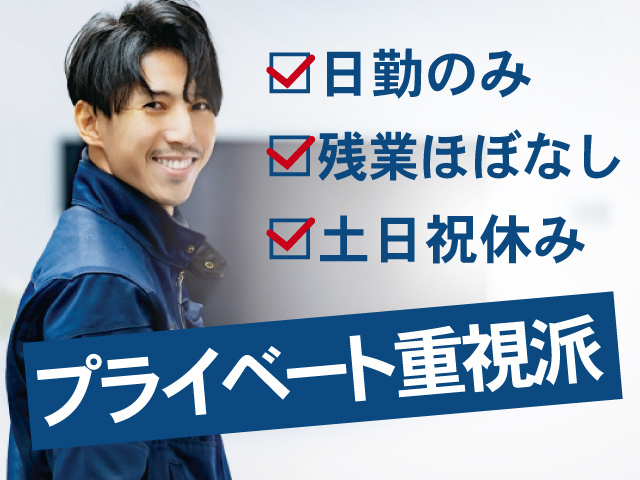 男性作業員の写真、日勤のみ、残業ほぼなし、土日祝休み、プライベート重視派