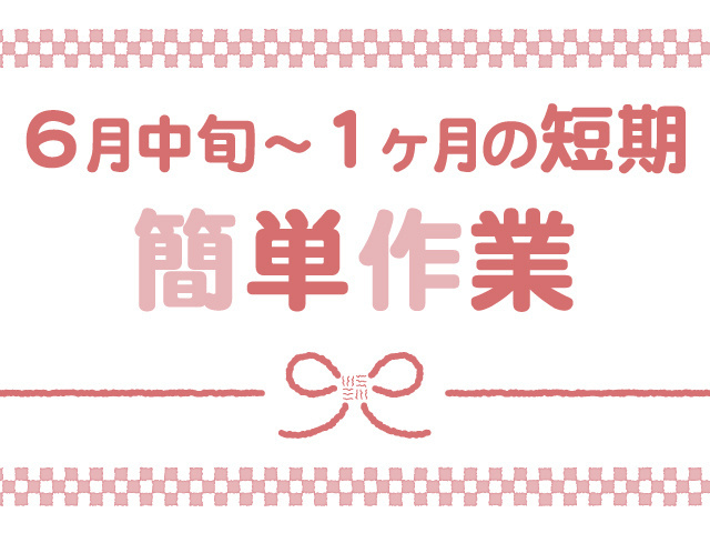 6月中旬～1ヶ月の短期、簡単作業