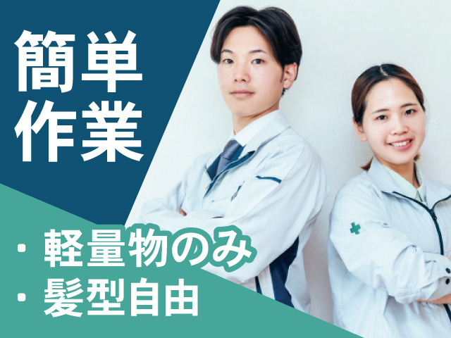 作業服の男女の写真、簡単作業、軽量物のみ、髪型自由