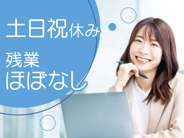 女性事務スタッフの写真、土日祝休み、残業ほぼなし