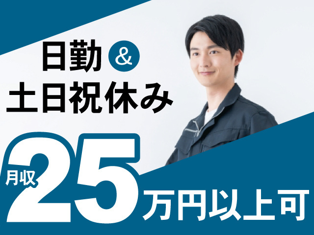 男性作業員の写真、日勤＆土日祝休み、月収25万円以上可
