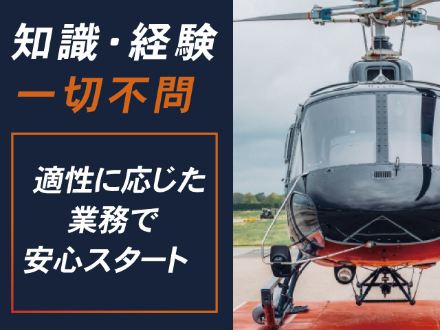 ヘリコプターの写真、知識・経験一切不問、適性に応じた業務で安心スタート