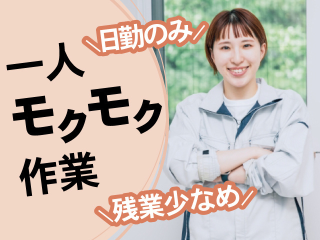 作業員の女性の写真、日勤のみ、一人モクモク作業、残業少なめ
