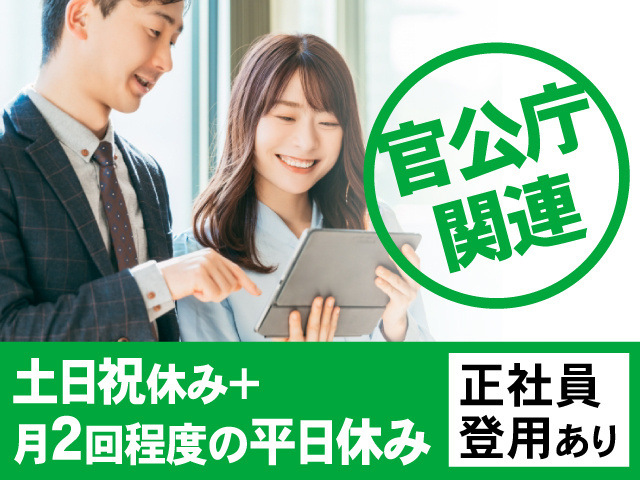 官公庁関連、土日祝休み＋月2回程度の平日休み、正社員登用あり