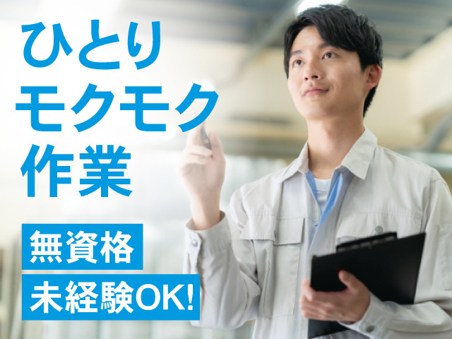 作業服の男性の写真、ひとりモクモク作業、無資格・未経験OK！