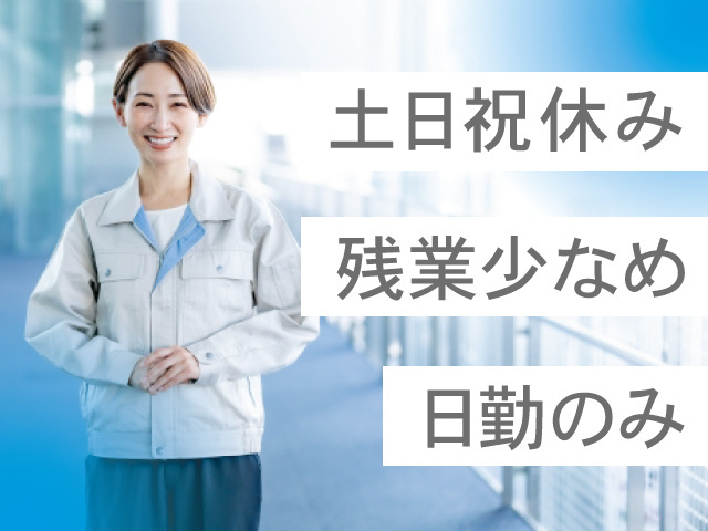 作業服の女性の写真、土日祝休み、残業少なめ、日勤のみ