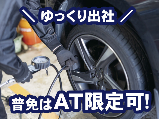 タイヤ交換している写真、ゆっくり出社、普免はAT限定可！