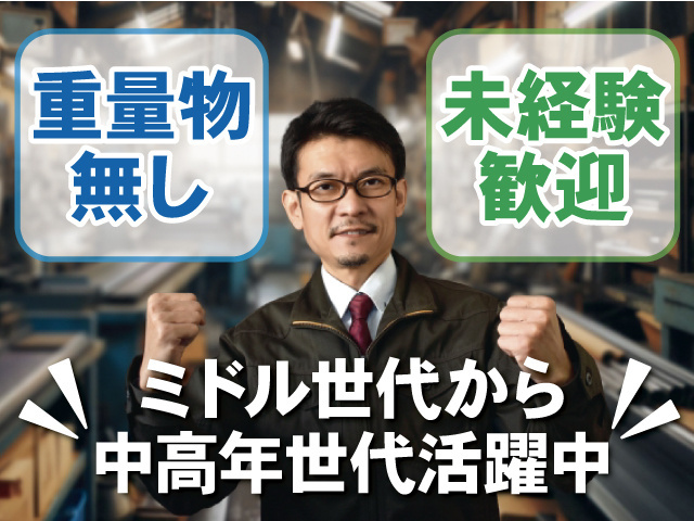 作業服の中高年男性の写真、重量物なし、未経験歓迎、ミドル世代から中高年世代活躍中
