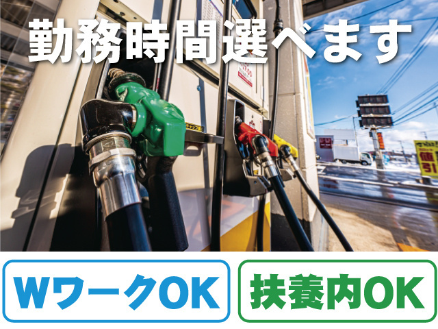 ガソリンスタンドの写真、勤務時間選べます、WワークOK、扶養内OK