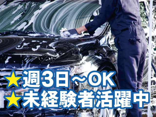 洗車している写真、週３日～OK、未経験者活躍中