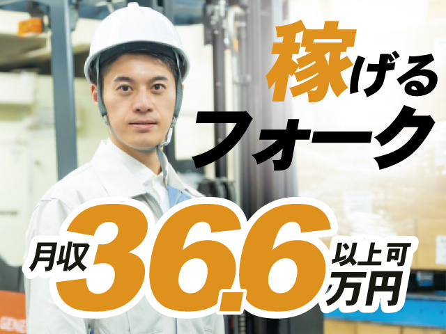 男性作業員の写真、稼げるフォーク、月収36.6万円以上可
