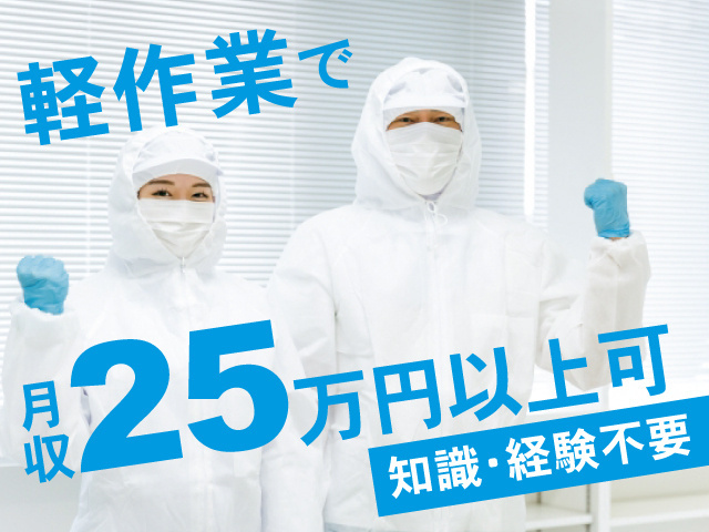 防塵服を着た男女の写真、軽作業で月収25万円以上可、知識・経験不要