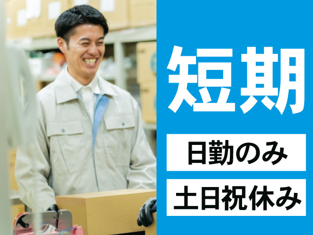 男性作業員の写真、短期、日勤のみ、土日祝休み