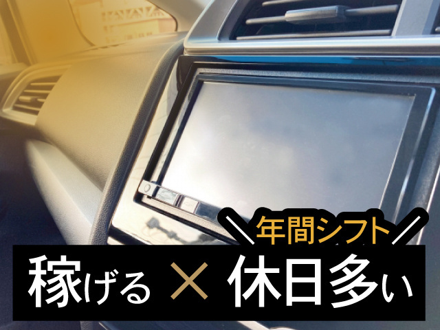 カーナビの写真、稼げる、年間シフト休日多い