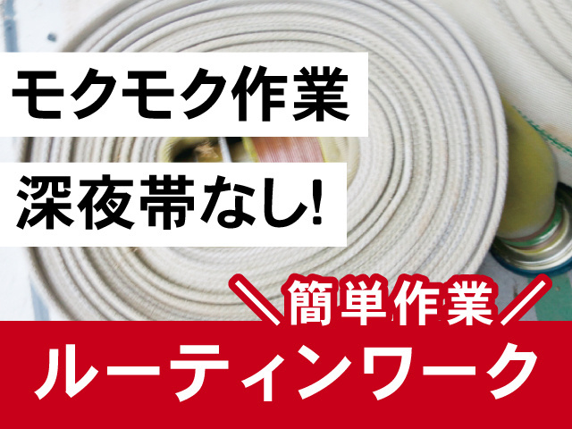 消防ホースの写真、モクモク作業、深夜帯なし、ルーティンワーク、簡単作業