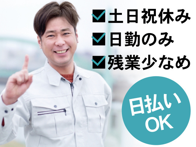 作業服の男性の写真、土日祝休み、日勤のみ、残業少なめ、日払いOK