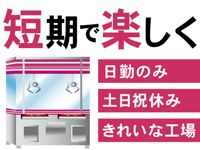 クレーンゲームのイラスト、短期で楽しく、日勤のみ、土日祝休み、きれいな工場