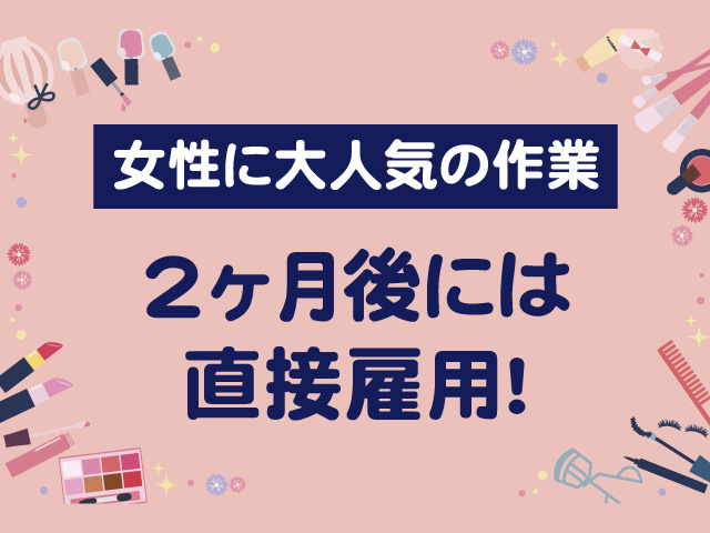 女性に大人気の作業、2ヶ月後には直接雇用！