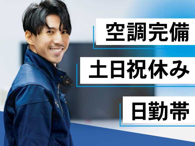 男性作業員の写真、空調完備、土日祝休み、日勤帯