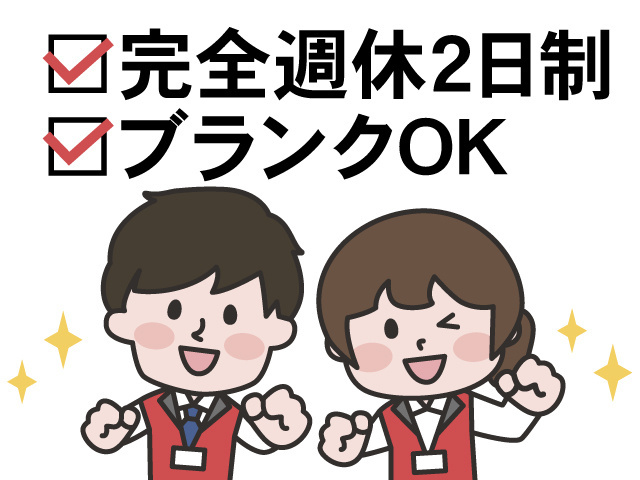 完全週休2日制、ブランクOK