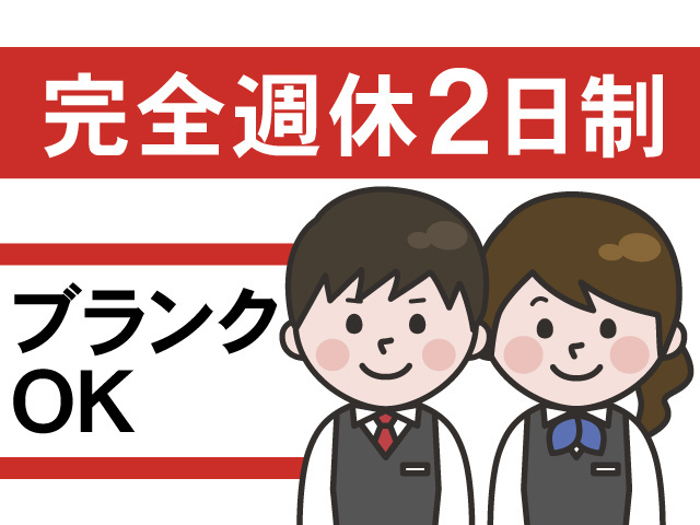 完全週休2日制、ブランクOK