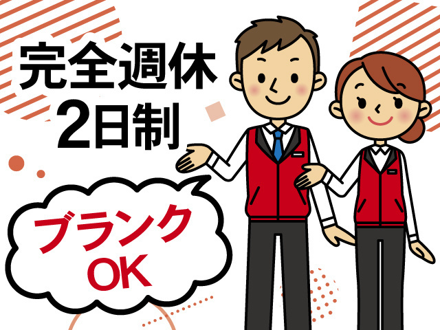 完全週休2日制、ブランクOK