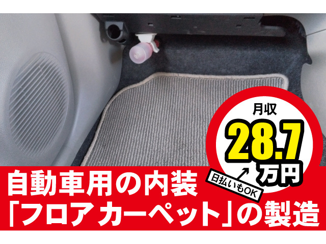 自動車用の内装「フロアカーペット」の製造。月収28.7万円。日払いもOK