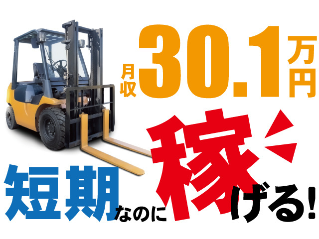月収30.1万円！短期なのに稼げる！