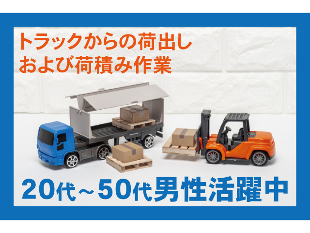トラックからの荷出しおよび荷積み作業。20代～50代男性活躍中